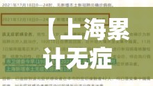 【上海累计无症状感染者,上海增1例无症状感染者】