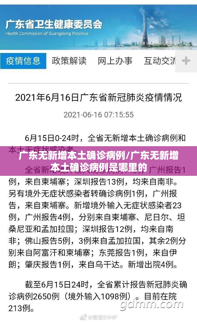 广东无新增本土确诊病例/广东无新增本土确诊病例是哪里的