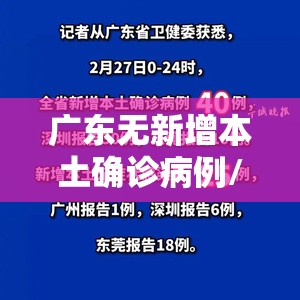 广东无新增本土确诊病例/广东无新增本土确诊病例是哪里的