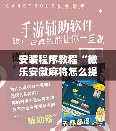 安装程序教程“微乐安徽麻将怎么提高胜率”其实确实有挂