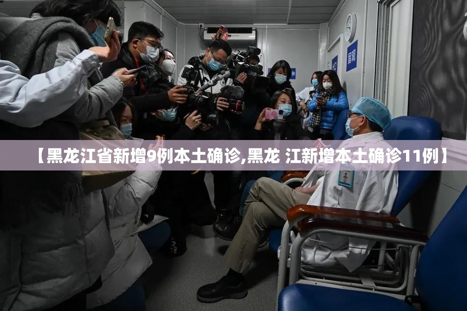 【黑龙江省新增9例本土确诊,黑龙 江新增本土确诊11例】