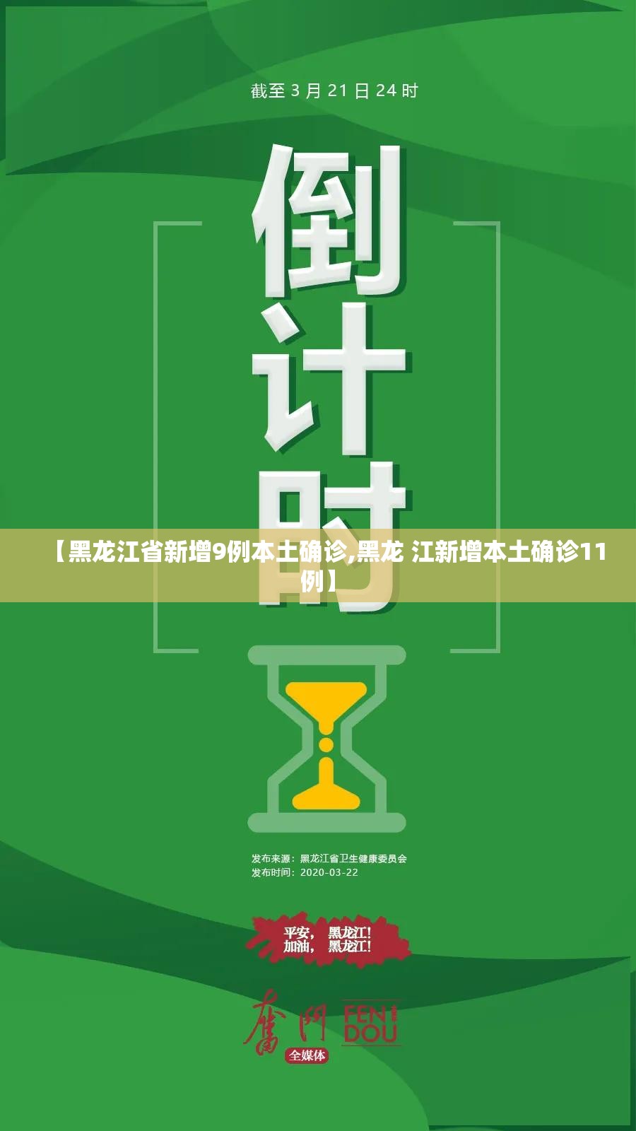 【黑龙江省新增9例本土确诊,黑龙 江新增本土确诊11例】