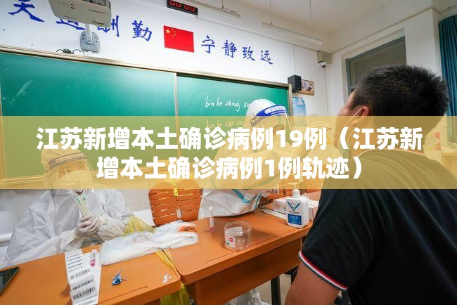 江苏新增本土确诊病例19例(江苏新增本土确诊病例1例轨迹) 江苏新增本土确诊病例19例(江苏新增本土确诊病例1例轨迹)