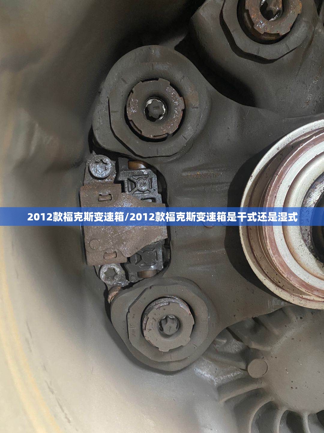 2012款福克斯变速箱/2012款福克斯变速箱是干式还是湿式 2012款福克斯变速箱/2012款福克斯变速箱是干式还是湿式
