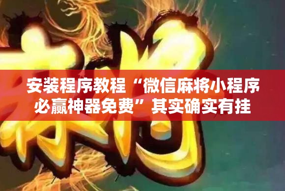 安装程序教程“微信麻将小程序必赢神器免费”其实确实有挂