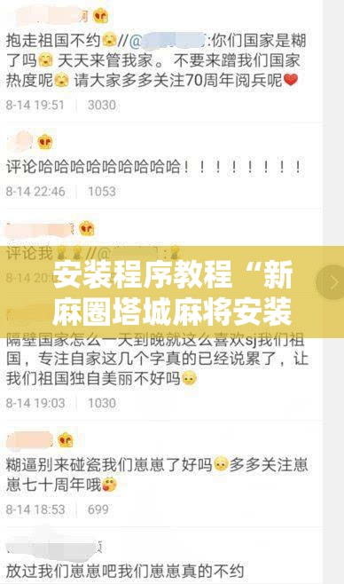 安装程序教程“新麻圈塔城麻将安装教程”开挂辅助脚本+详细开挂安装教程