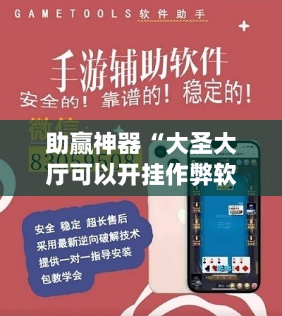 助赢神器“大圣大厅可以开挂作弊软件吗	”(透视挂)辅助透视教程