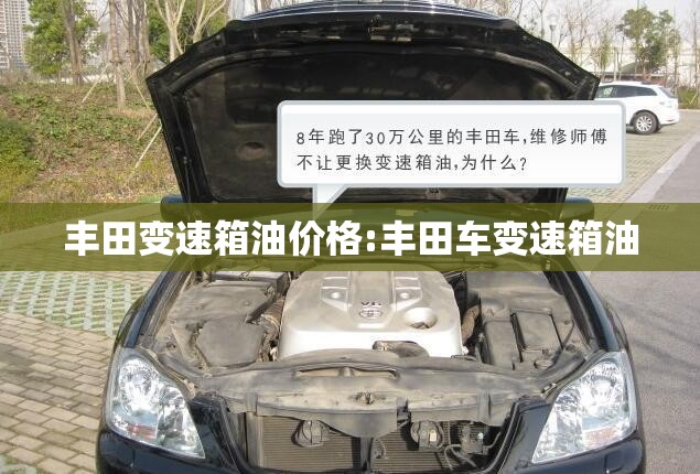 丰田变速箱油价格:丰田车变速箱油