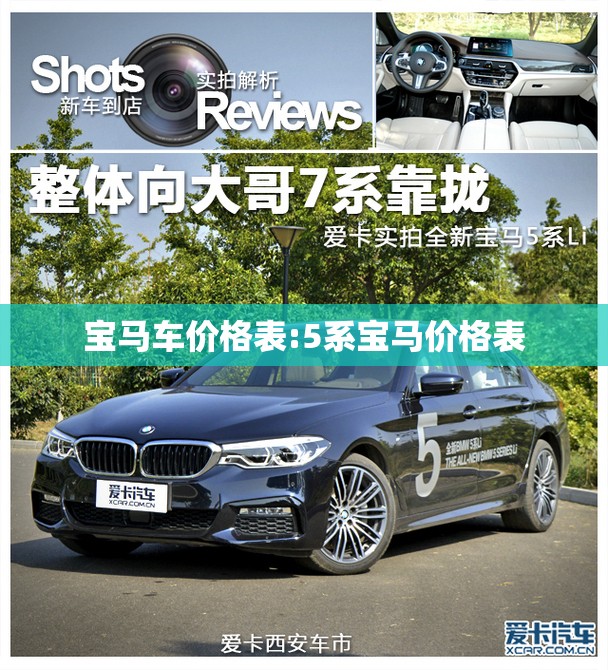 宝马车价格表:5系宝马价格表