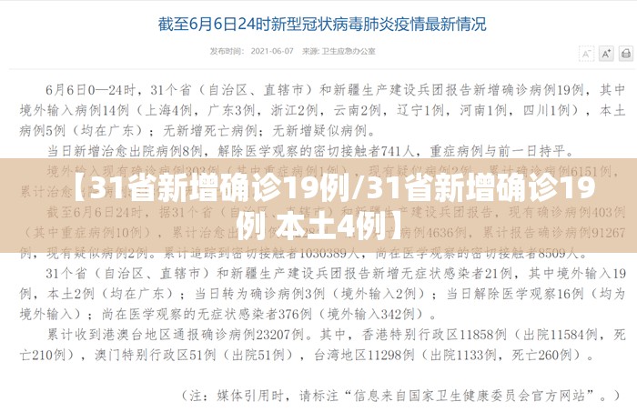 【31省新增确诊19例/31省新增确诊19例 本土4例】 【31省新增确诊19例/31省新增确诊19例 本土4例】
