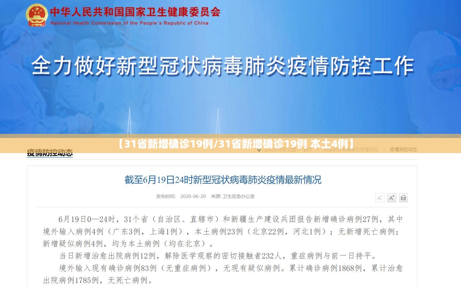 【31省新增确诊19例/31省新增确诊19例 本土4例】 【31省新增确诊19例/31省新增确诊19例 本土4例】