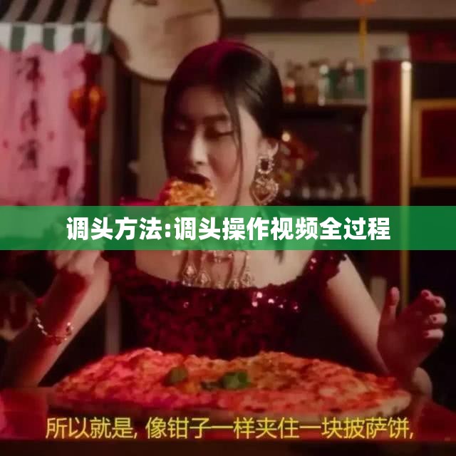 调头方法:调头操作视频全过程 调头方法:调头操作视频全过程