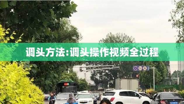 调头方法:调头操作视频全过程 调头方法:调头操作视频全过程