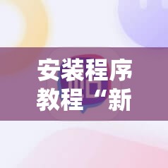 安装程序教程“新道游斗牛开挂神器”开挂辅助脚本+详细开挂安装教程