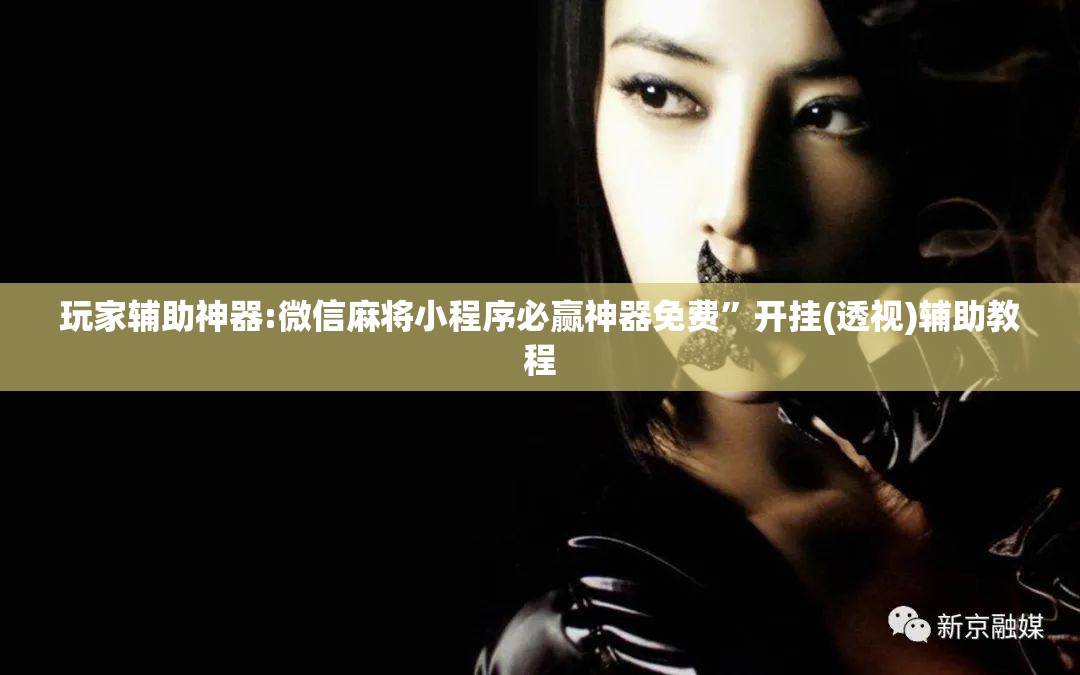 玩家辅助神器:微信麻将小程序必赢神器免费”开挂(透视)辅助教程