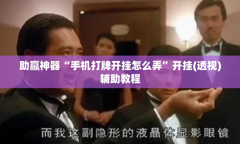 助赢神器“手机打牌开挂怎么弄”开挂(透视)辅助教程