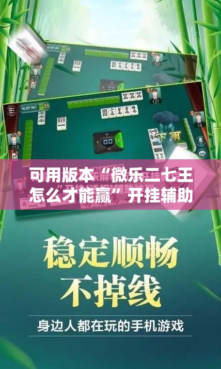 可用版本“微乐二七王怎么才能赢”开挂辅助脚本+详细开挂安装教程