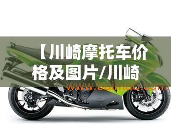 【川崎摩托车价格及图片/川崎650摩托车价格】 【川崎摩托车价格及图片/川崎650摩托车价格】