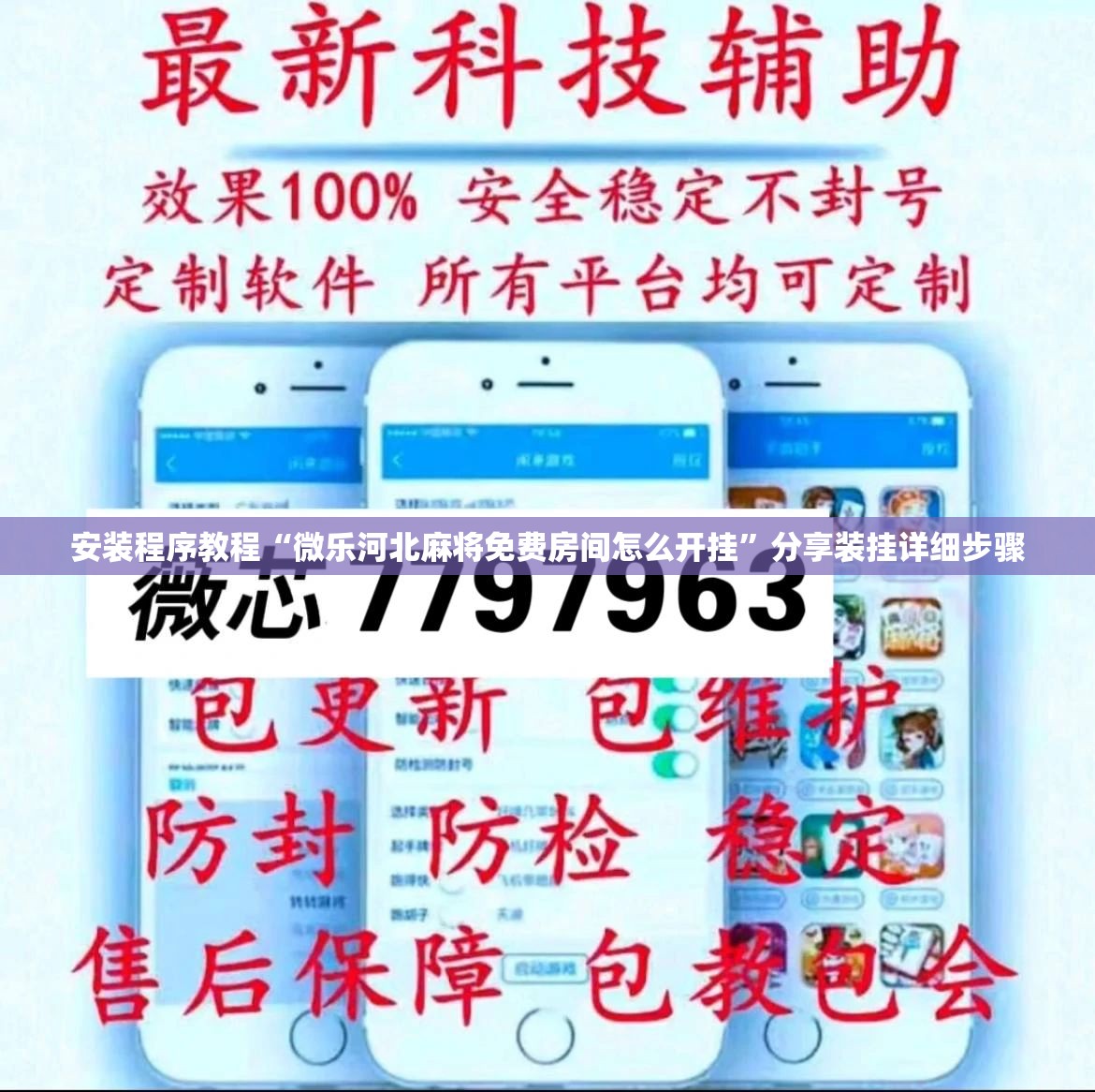 安装程序教程“微乐河北麻将免费房间怎么开挂”分享装挂详细步骤