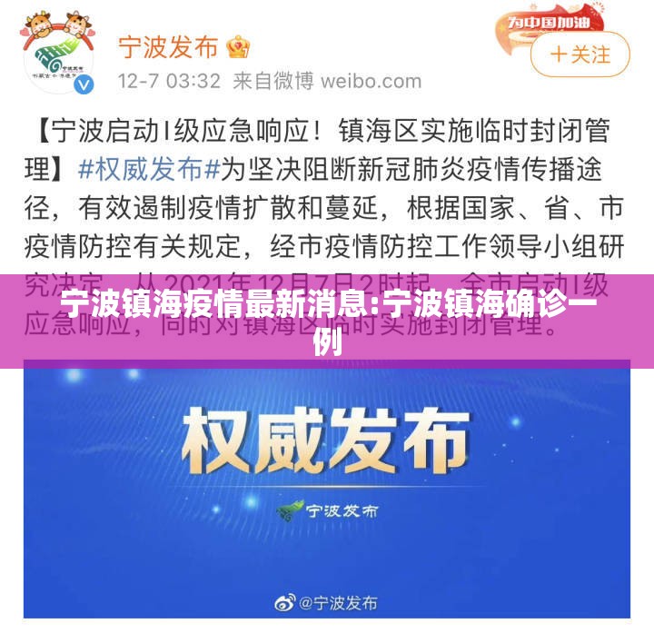 宁波镇海疫情最新消息:宁波镇海确诊一例 宁波镇海疫情最新消息:宁波镇海确诊一例