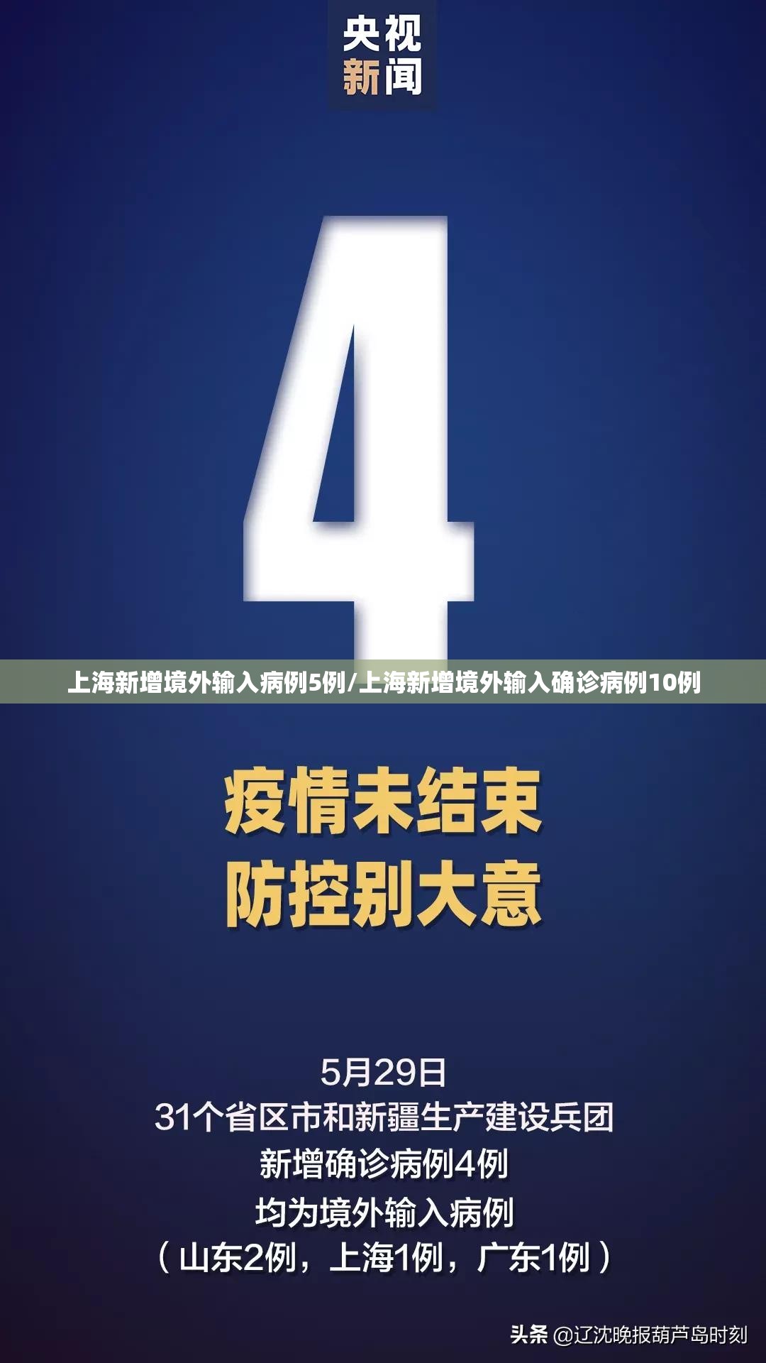 上海新增境外输入病例5例/上海新增境外输入确诊病例10例 上海新增境外输入病例5例/上海新增境外输入确诊病例10例