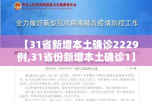 【31省新增本土确诊2229例,31省份新增本土确诊1】 【31省新增本土确诊2229例,31省份新增本土确诊1】