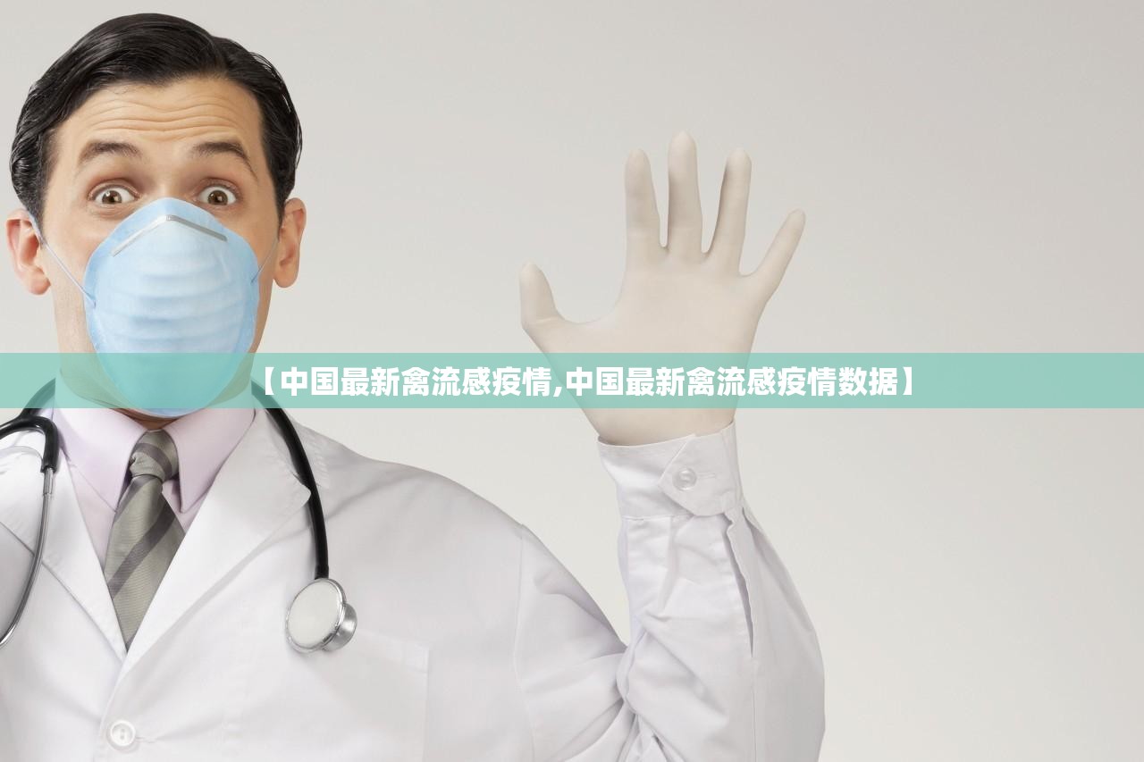 【中国最新禽流感疫情,中国最新禽流感疫情数据】 【中国最新禽流感疫情,中国最新禽流感疫情数据】