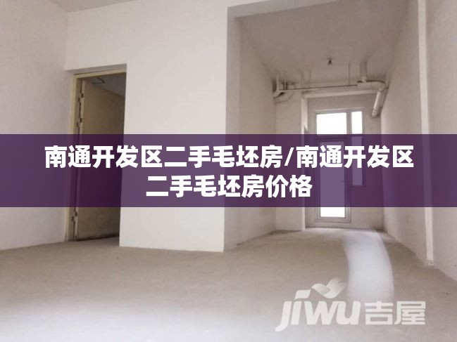 南通开发区二手毛坯房/南通开发区二手毛坯房价格