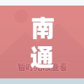 南通开发区二手毛坯房/南通开发区二手毛坯房价格