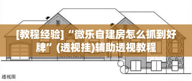 [教程经验]“微乐自建房怎么抓到好牌	”(透视挂)辅助透视教程