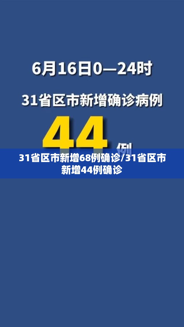 31省区市新增68例确诊/31省区市新增44例确诊 31省区市新增68例确诊/31省区市新增44例确诊