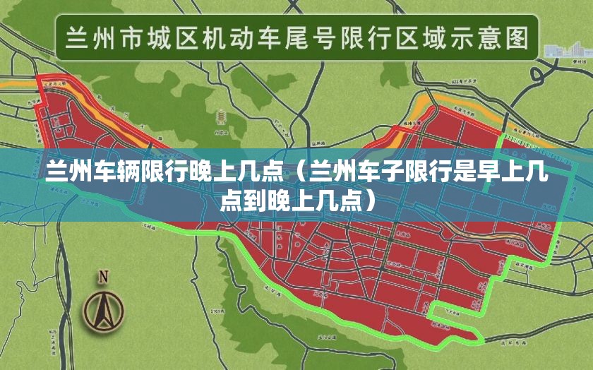 兰州车辆限行晚上几点(兰州车子限行是早上几点到晚上几点) 兰州车辆限行晚上几点(兰州车子限行是早上几点到晚上几点)