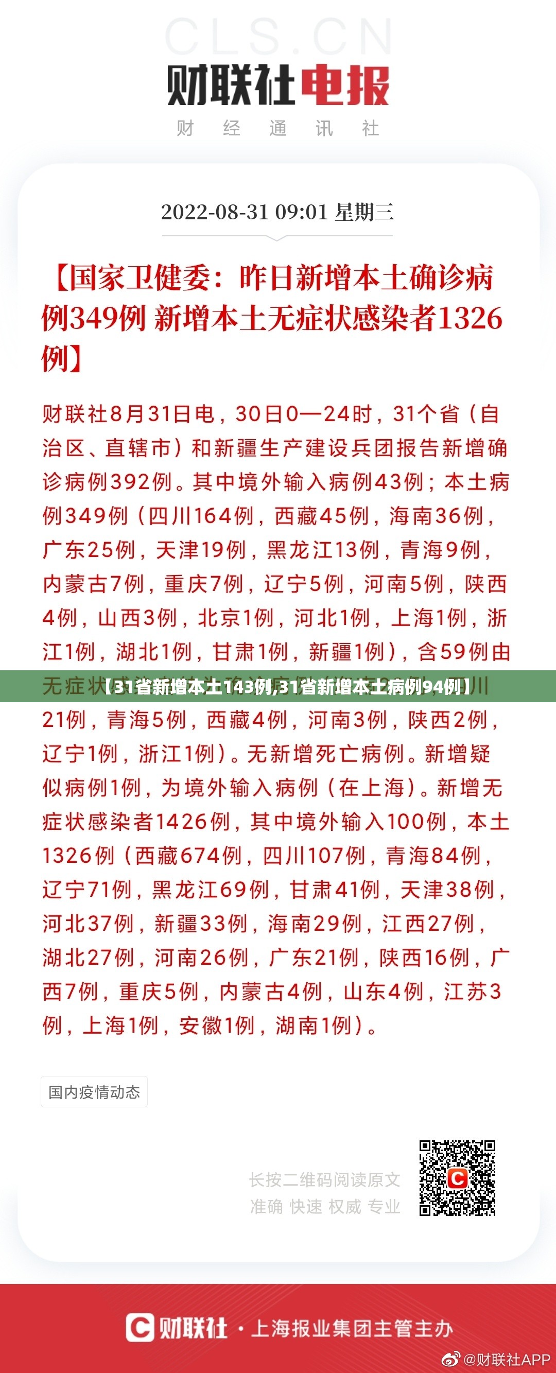 【31省新增本土143例,31省新增本土病例94例】 【31省新增本土143例,31省新增本土病例94例】