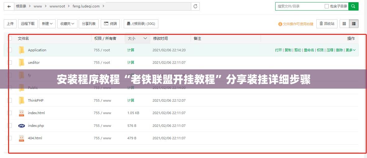 安装程序教程“老铁联盟开挂教程	”分享装挂详细步骤
