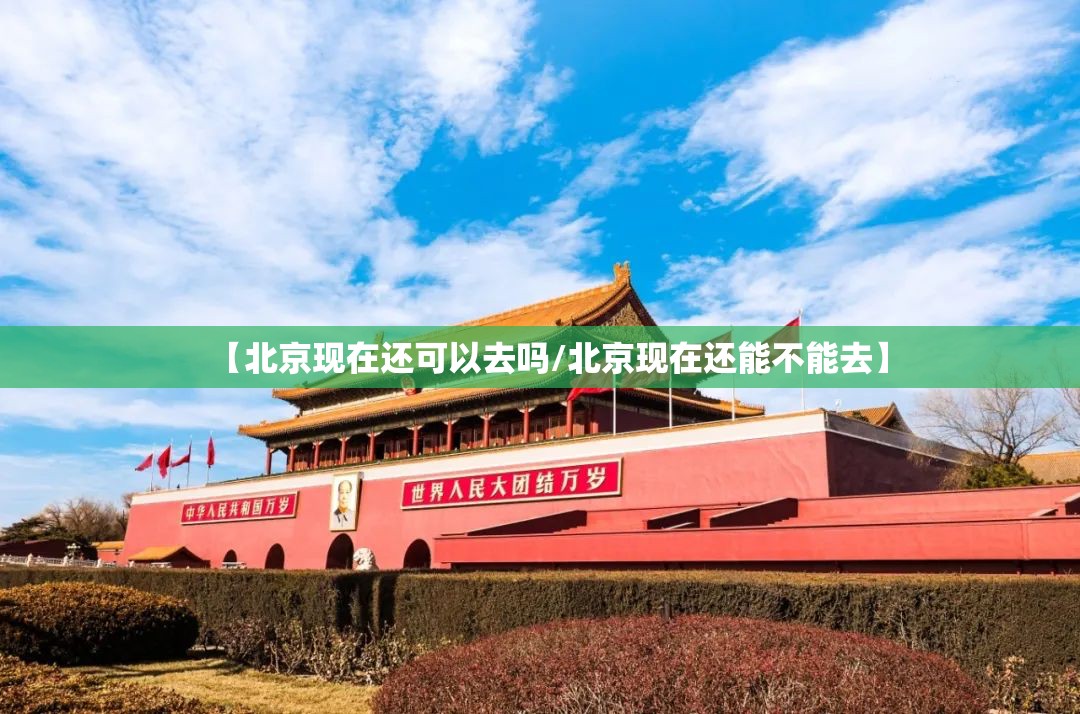 【北京现在还可以去吗/北京现在还能不能去】 【北京现在还可以去吗/北京现在还能不能去】