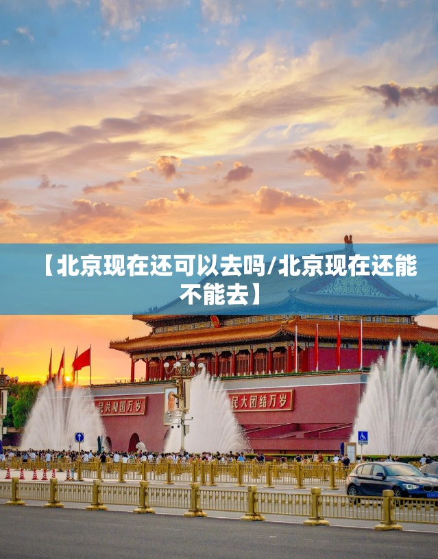 【北京现在还可以去吗/北京现在还能不能去】 【北京现在还可以去吗/北京现在还能不能去】