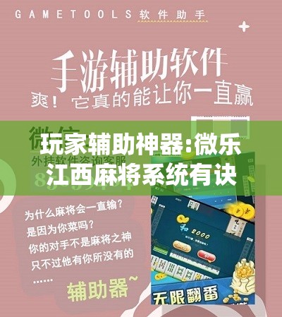 玩家辅助神器:微乐江西麻将系统有诀窍吗	”其实确实有挂
