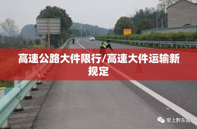 高速公路大件限行/高速大件运输新规定