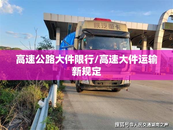 高速公路大件限行/高速大件运输新规定