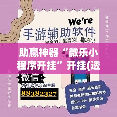 助赢神器“微乐小程序开挂”开挂(透视)辅助神器
