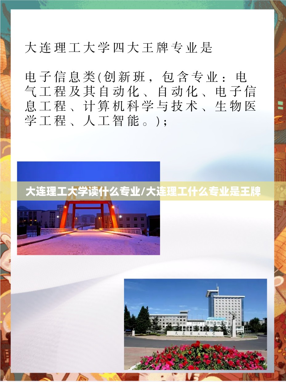 大连理工大学读什么专业/大连理工什么专业是王牌 大连理工大学读什么专业/大连理工什么专业是王牌