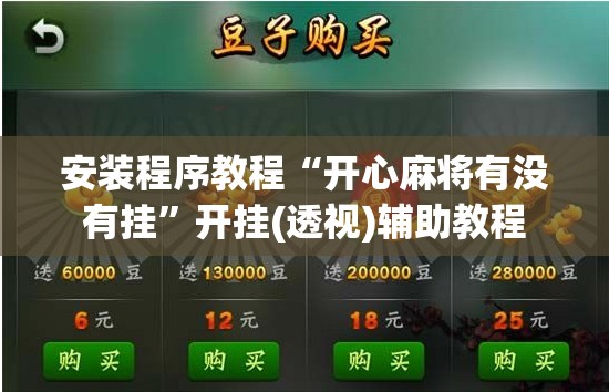 安装程序教程“开心麻将有没有挂”开挂(透视)辅助教程