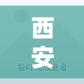 西安世家星城毛坯房/西安世家星城二期二手房