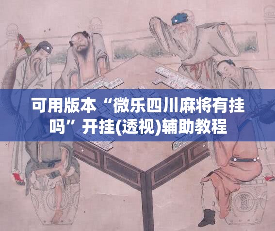 可用版本“微乐四川麻将有挂吗”开挂(透视)辅助教程
