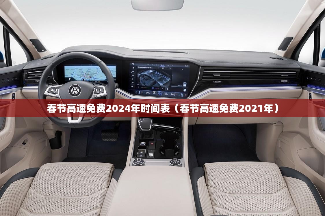 春节高速免费2024年时间表(春节高速免费2021年) 春节高速免费2024年时间表(春节高速免费2021年)