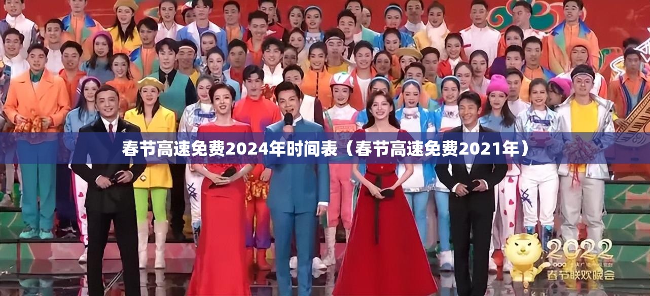 春节高速免费2024年时间表(春节高速免费2021年) 春节高速免费2024年时间表(春节高速免费2021年)