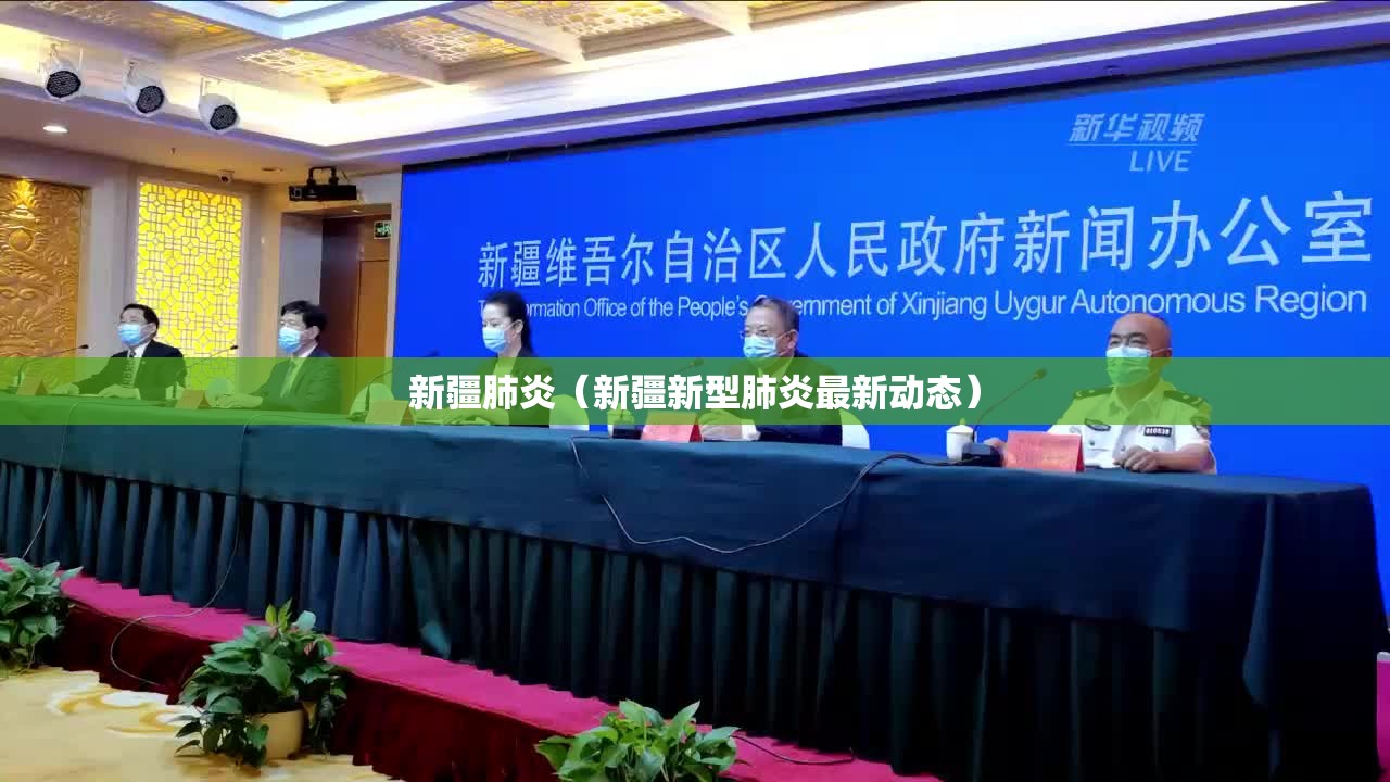 新疆肺炎(新疆新型肺炎最新动态) 新疆肺炎(新疆新型肺炎最新动态)