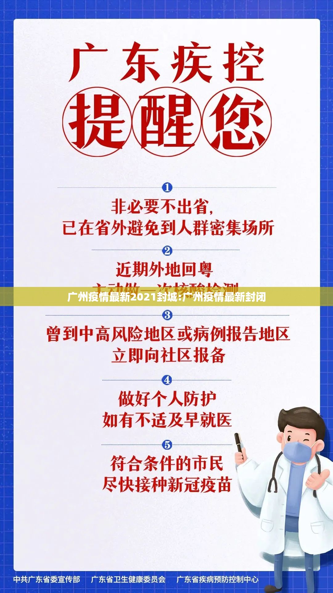 广州疫情最新2021封城:广州疫情最新封闭 广州疫情最新2021封城:广州疫情最新封闭