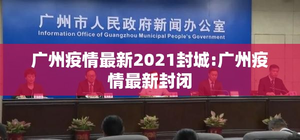 广州疫情最新2021封城:广州疫情最新封闭 广州疫情最新2021封城:广州疫情最新封闭