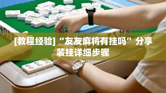 [教程经验]“友友麻将有挂吗”分享装挂详细步骤